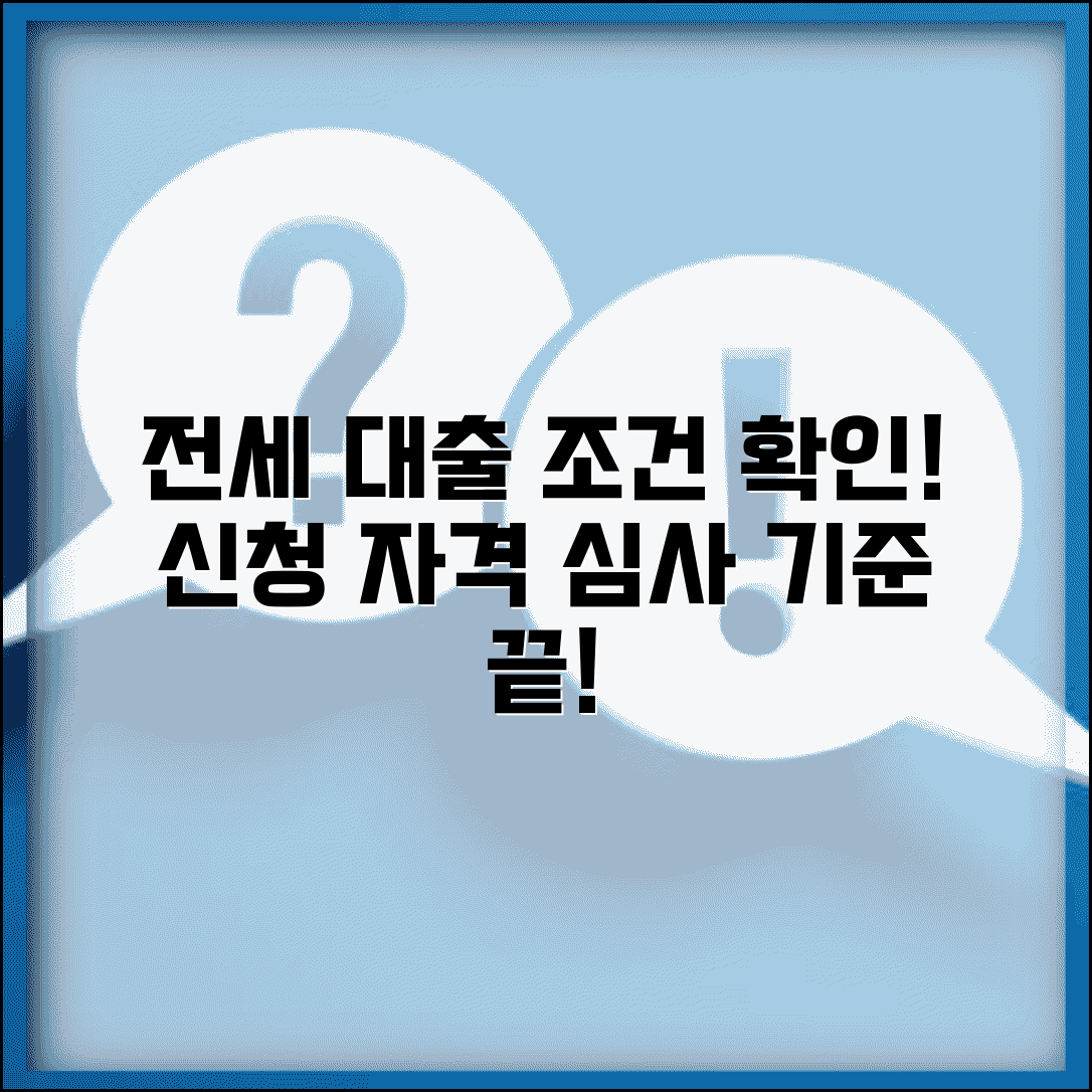 전세자금대출조건 확인 | 전세대출 신청자격과 심사기준