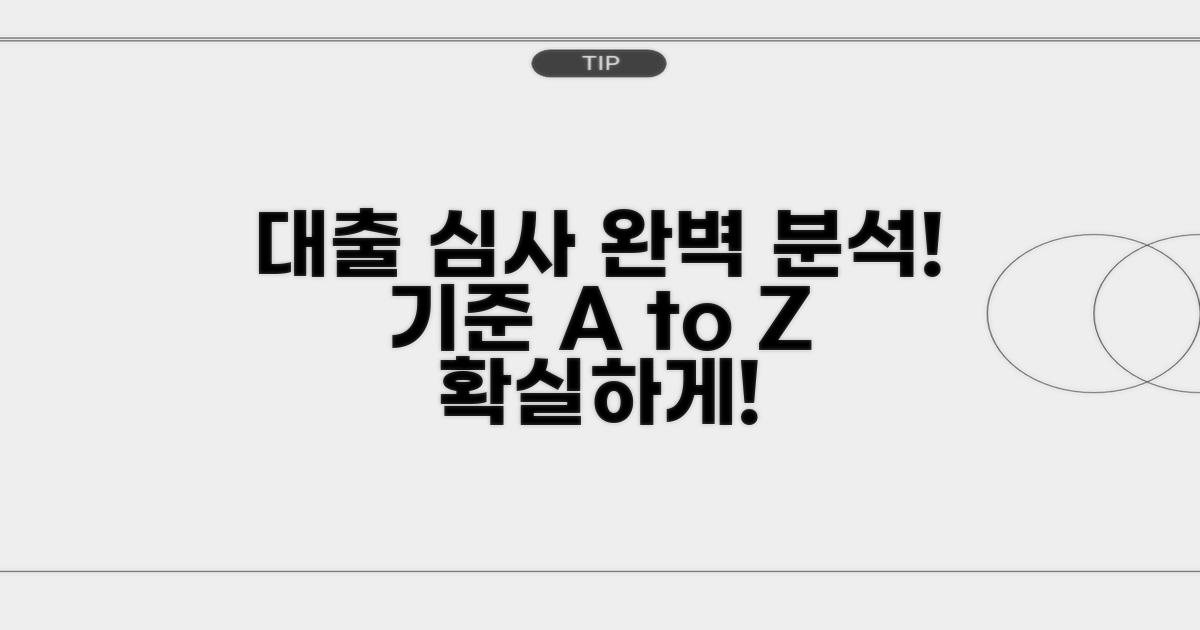 자금대출 심사기준 완벽 분석