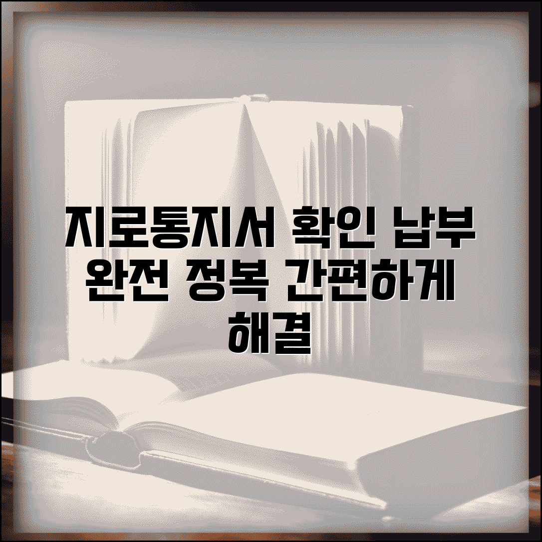 지로통지서 확인 납부 방법 | 지로 납부 통지서 완벽 처리 가이드