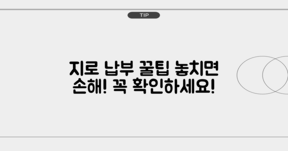 지로 납부 시 주의사항