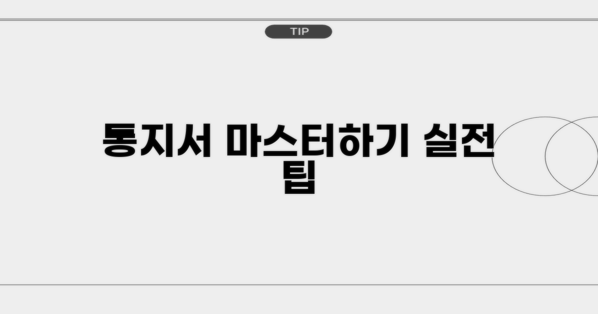통지서 처리 실전 가이드
