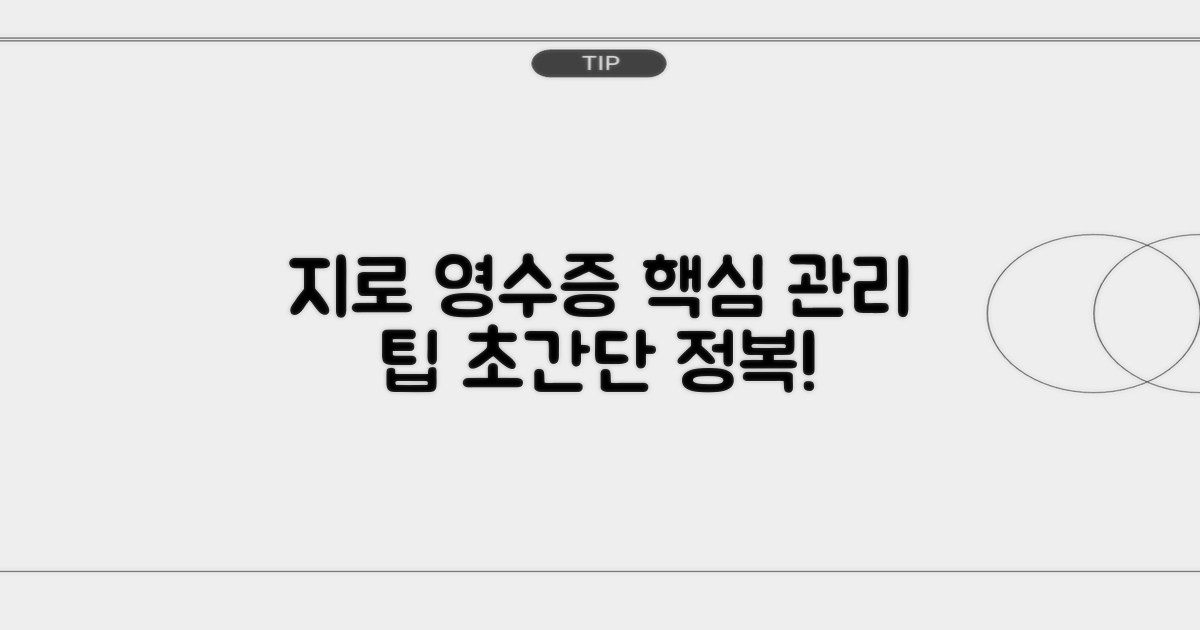 지로 영수증 관리 팁