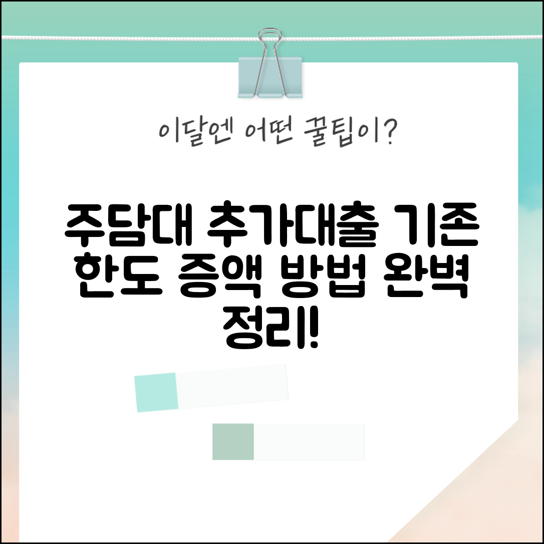 주택담보대출 추가대출 방법 | 기존 주택담보대출 한도 증액