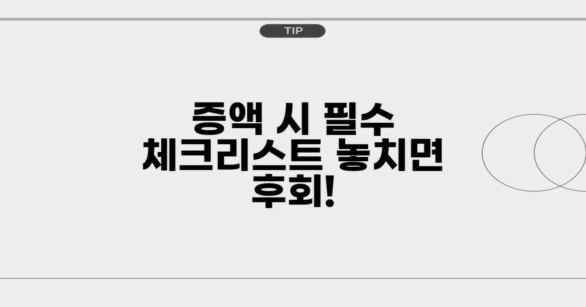 증액 시 유의사항 점검