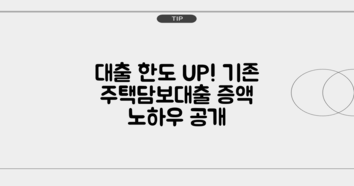 기존 주택담보대출 한도 증액 방법