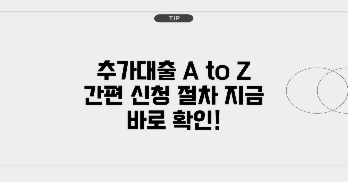 추가대출 신청 절차 안내