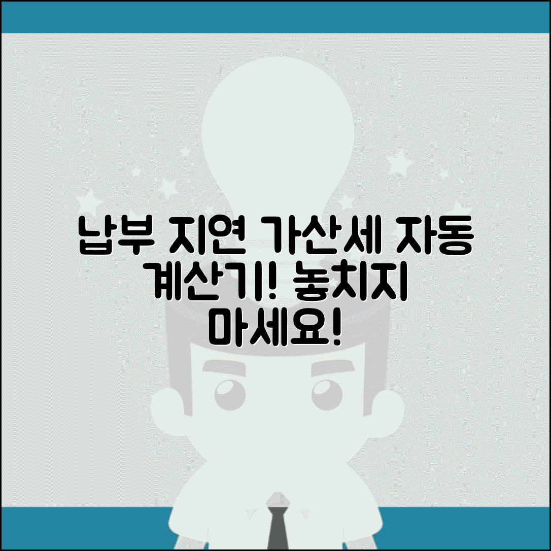 납부지연가산세 계산 | 납부불성실 가산세 자동계산기
