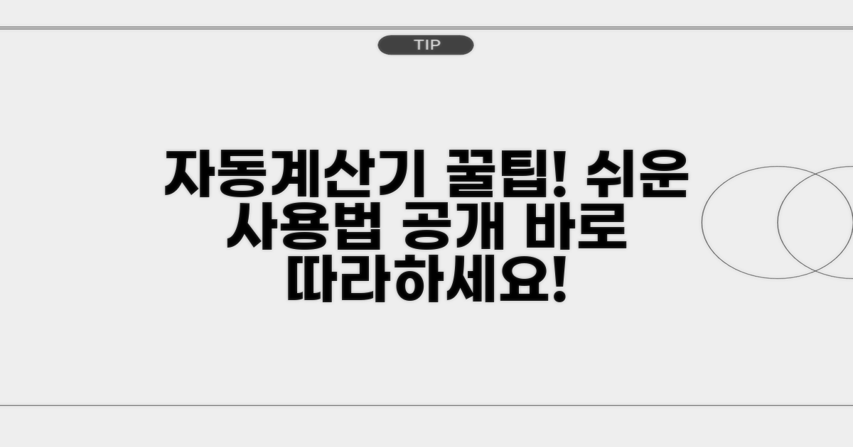 자동계산기 사용 절차