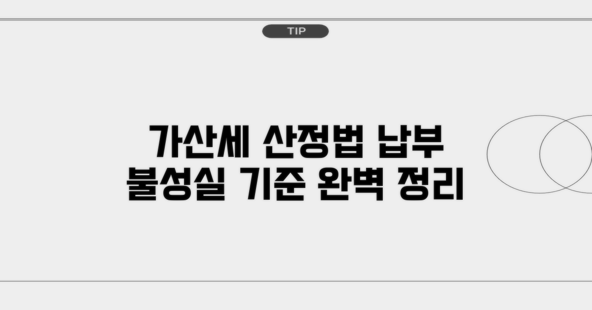 납부불성실 가산세 산정 기준