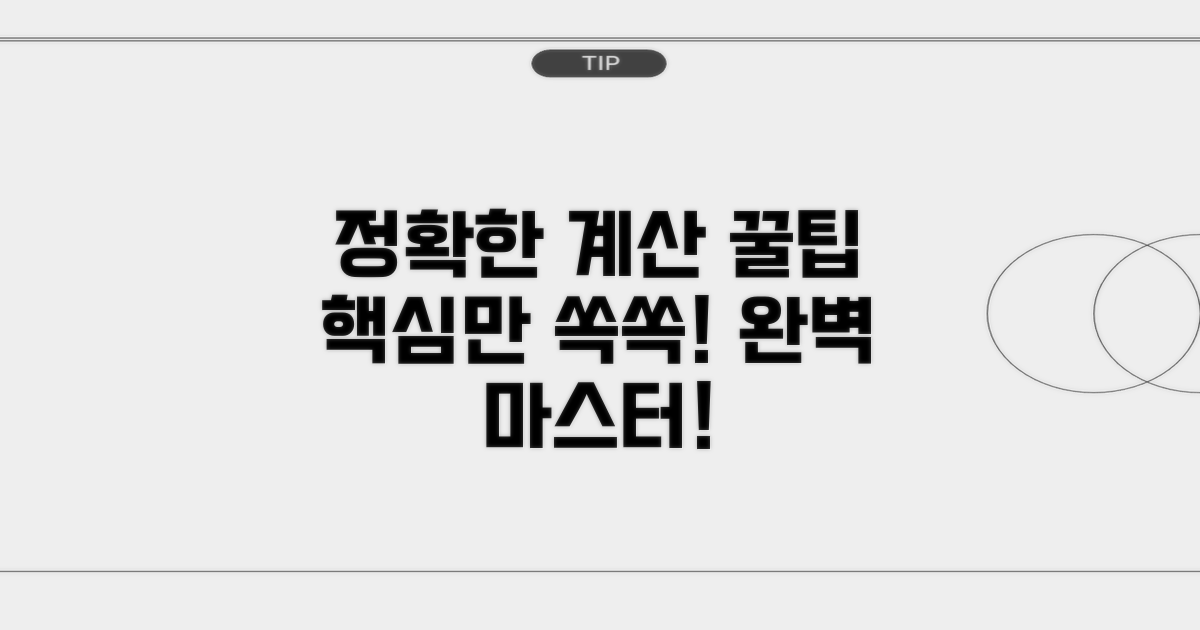 정확한 계산을 위한 안내