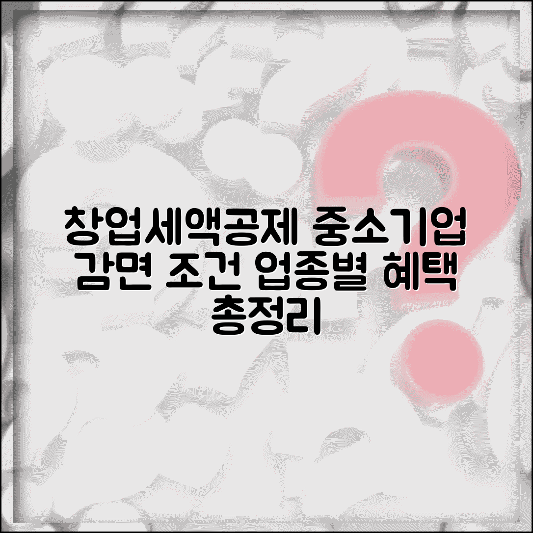 창업감면 세액공제 | 창업 중소기업 세액감면 요건과 업종