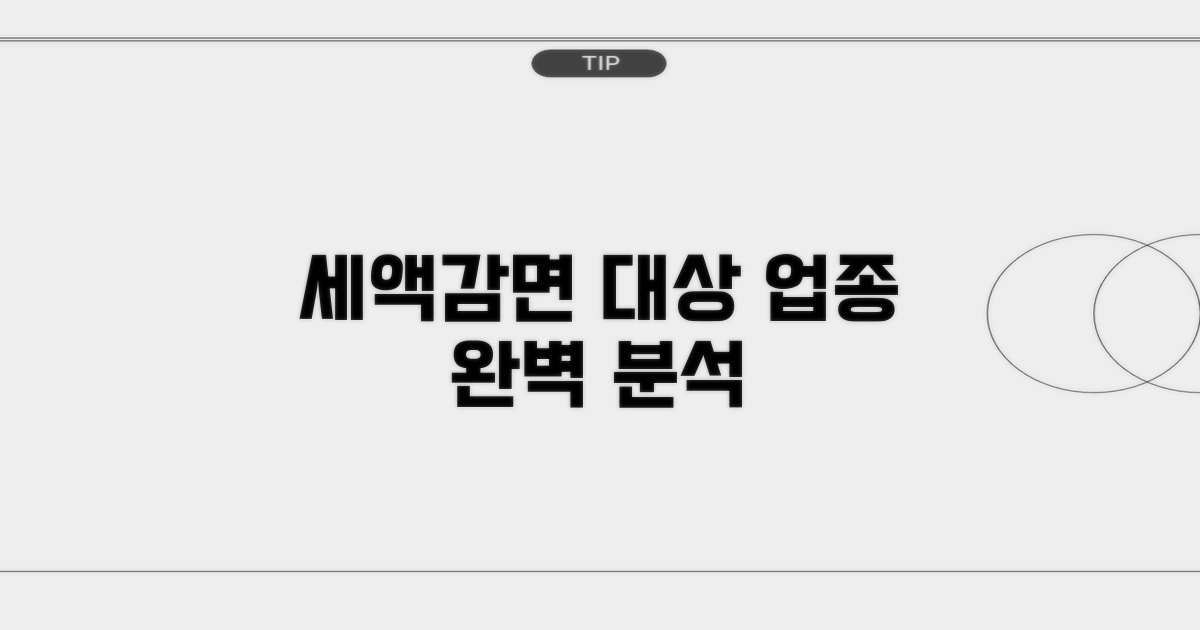 세액감면 대상 업종 상세 안내