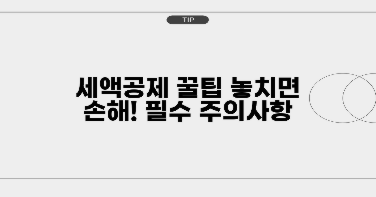 세액공제 주의사항과 팁