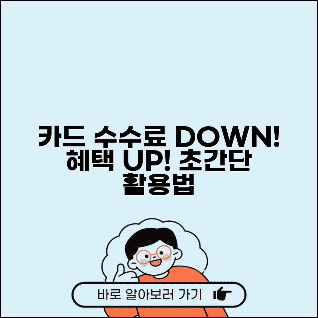 카드 수수료 인하 정책 혜택 | 카드 수수료 인하 완벽 활용법