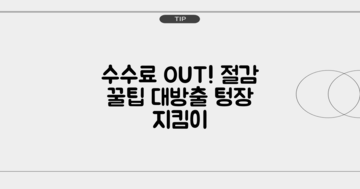 수수료 절감 극대화 노하우
