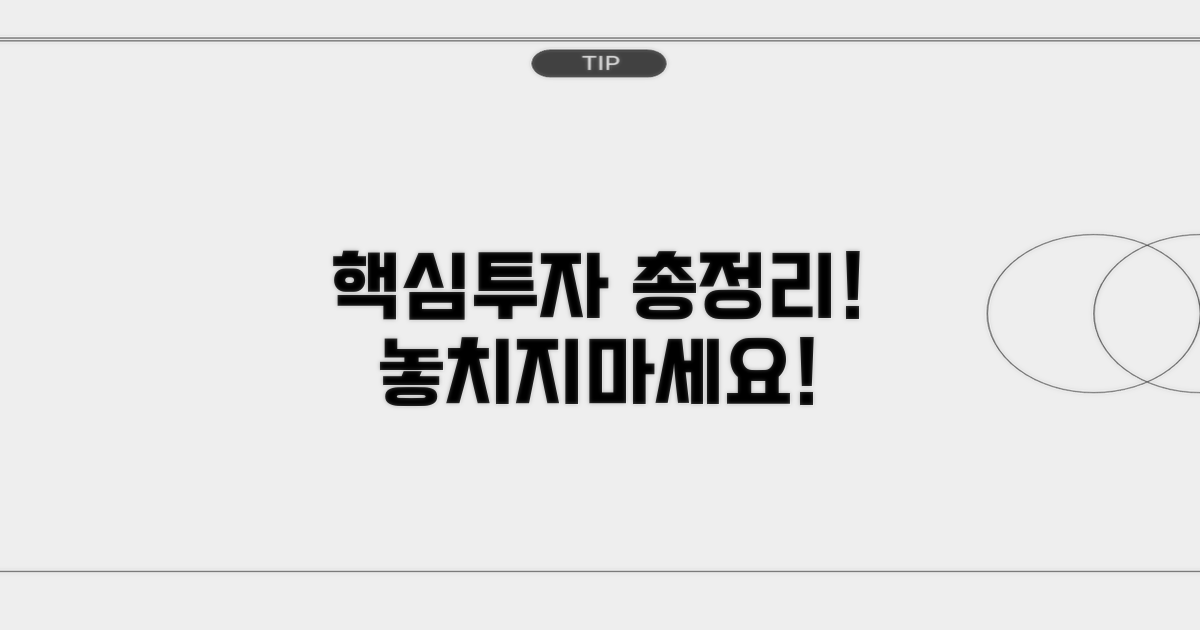 핵심 투자 포인트 총정리