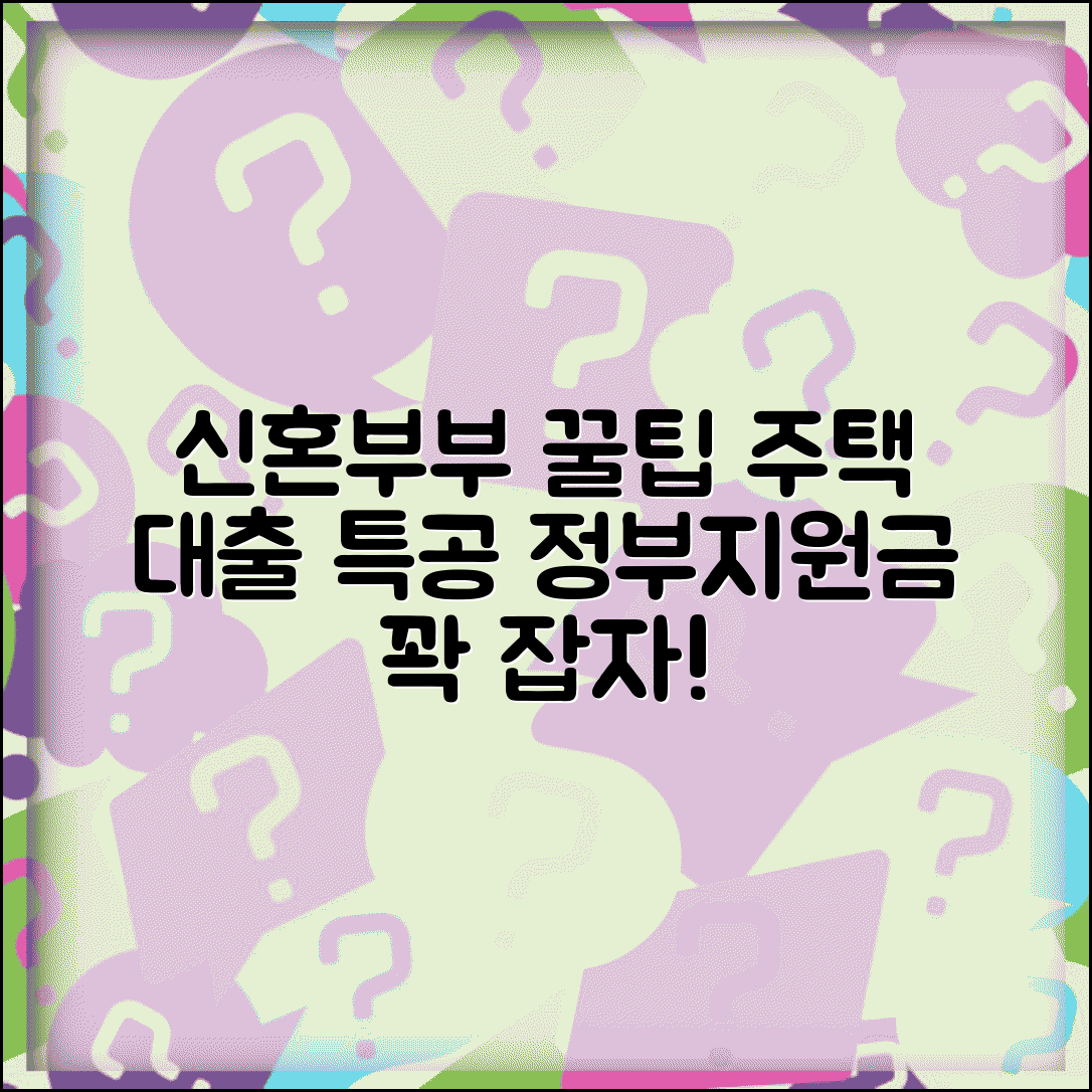 신혼부부 혜택 총정리 | 주택자금 대출 혜택 | 신혼부부 특별공급 | 세제혜택 및 정부지원금