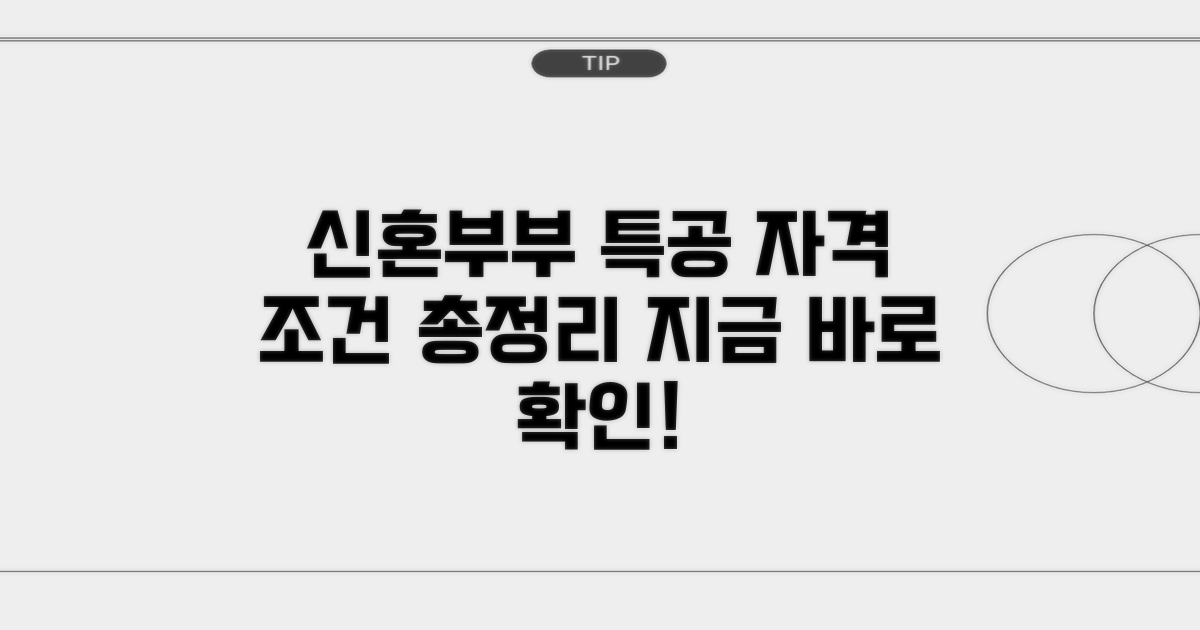 신혼부부 특별공급 자격 요건