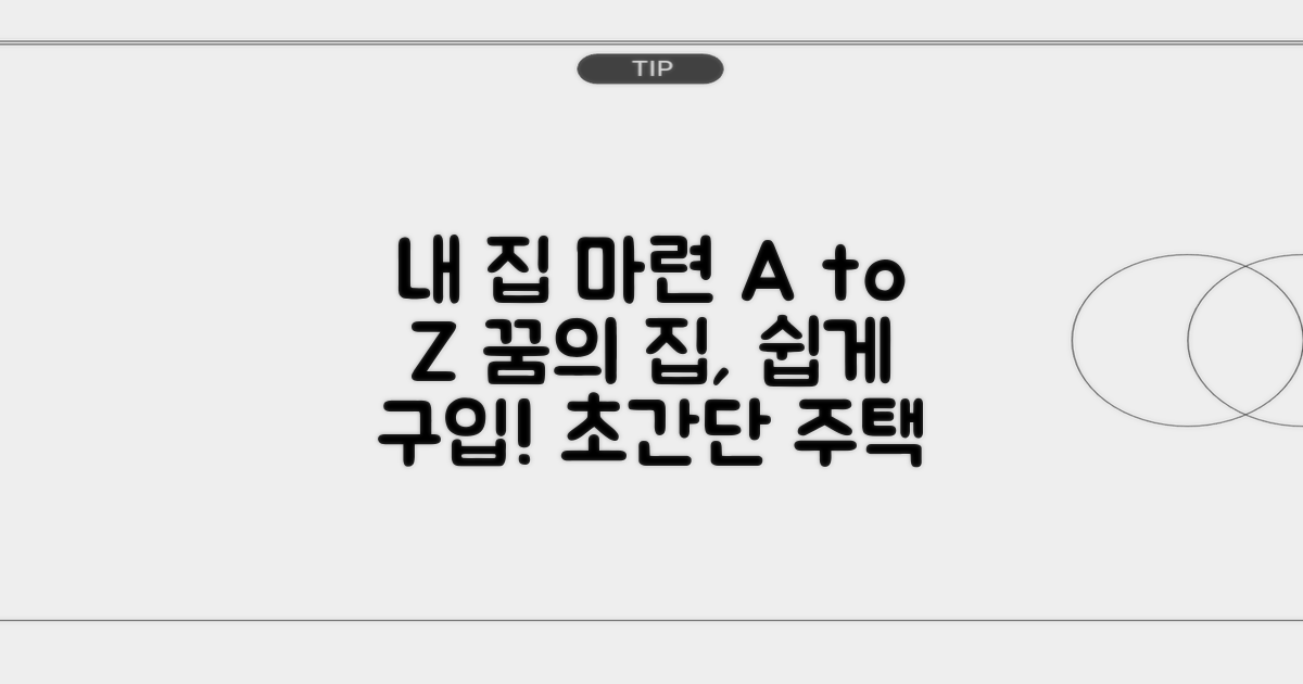 주택 구입 절차 안내
