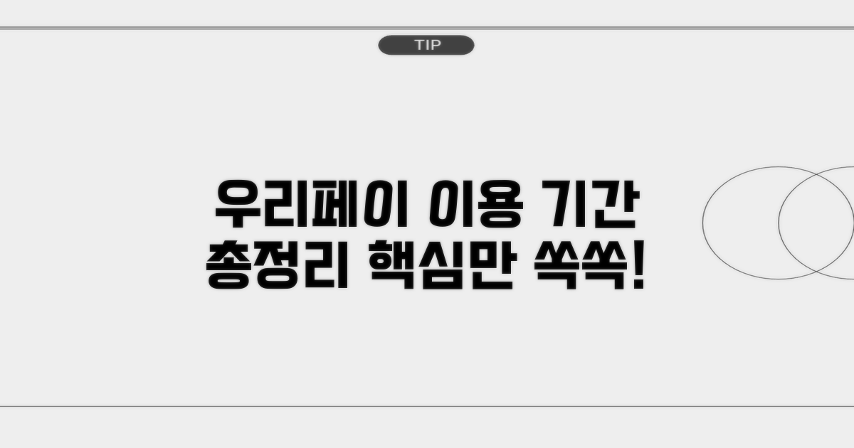 우리페이 이용 기간 총정리