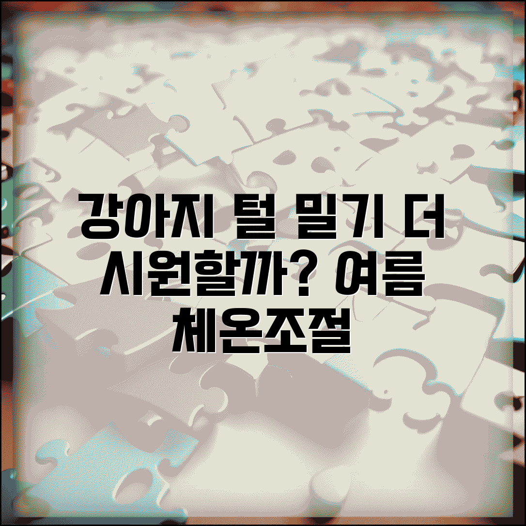 강아지 털 밀어주면 더 시원해할까요 | 강아지 털밀기 | 체온조절 | 여름관리