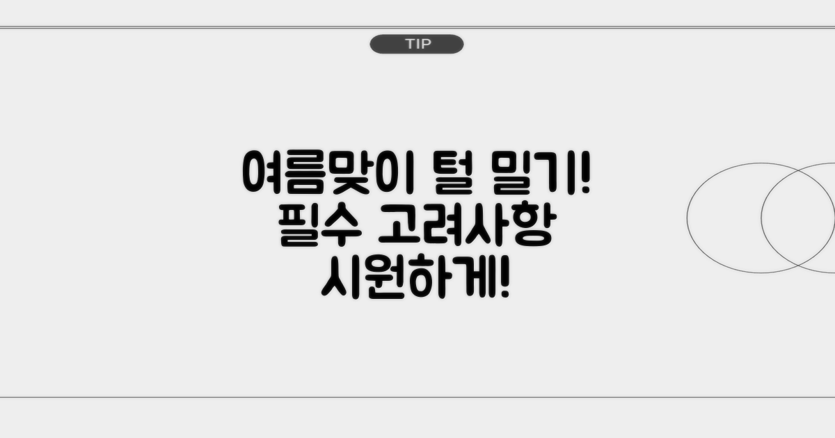 여름나기 털 밀기 고려사항