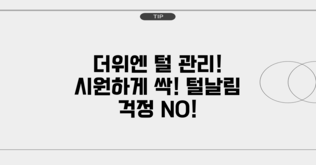 더위 해소 털 관리 팁