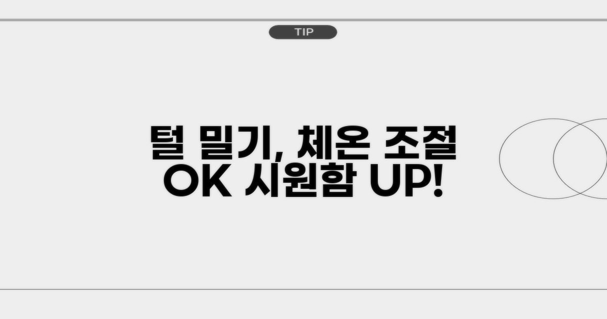 털 밀기 체온 조절 이점