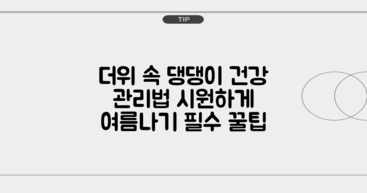 여름철 강아지 관리 방법