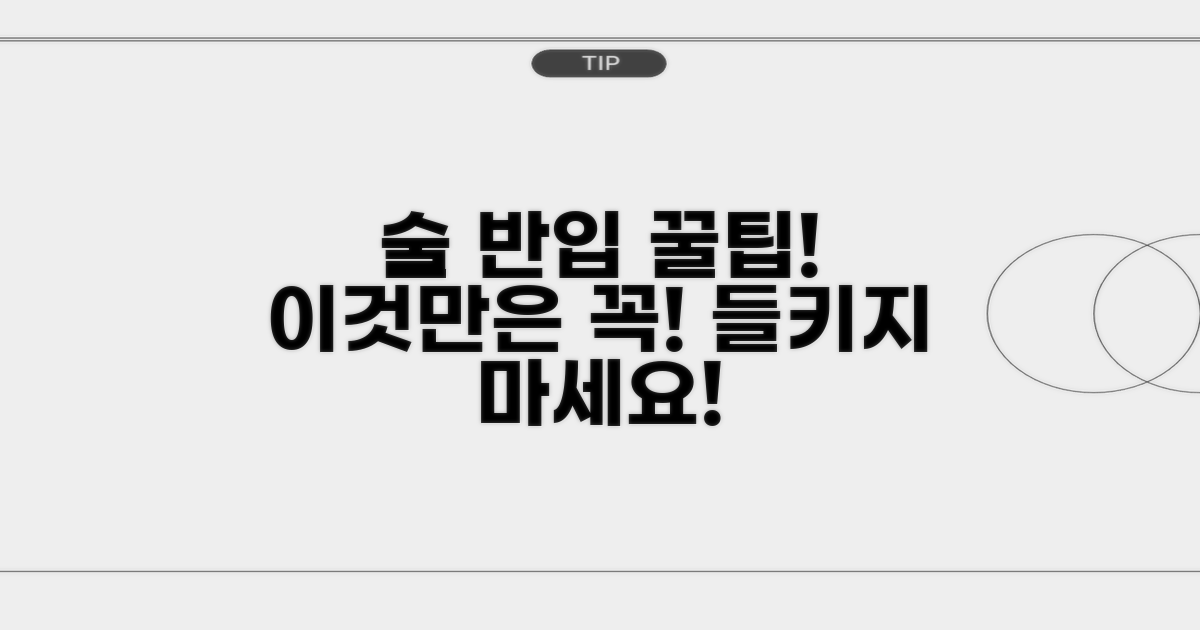 술 반입, 이것만은 꼭 기억하세요