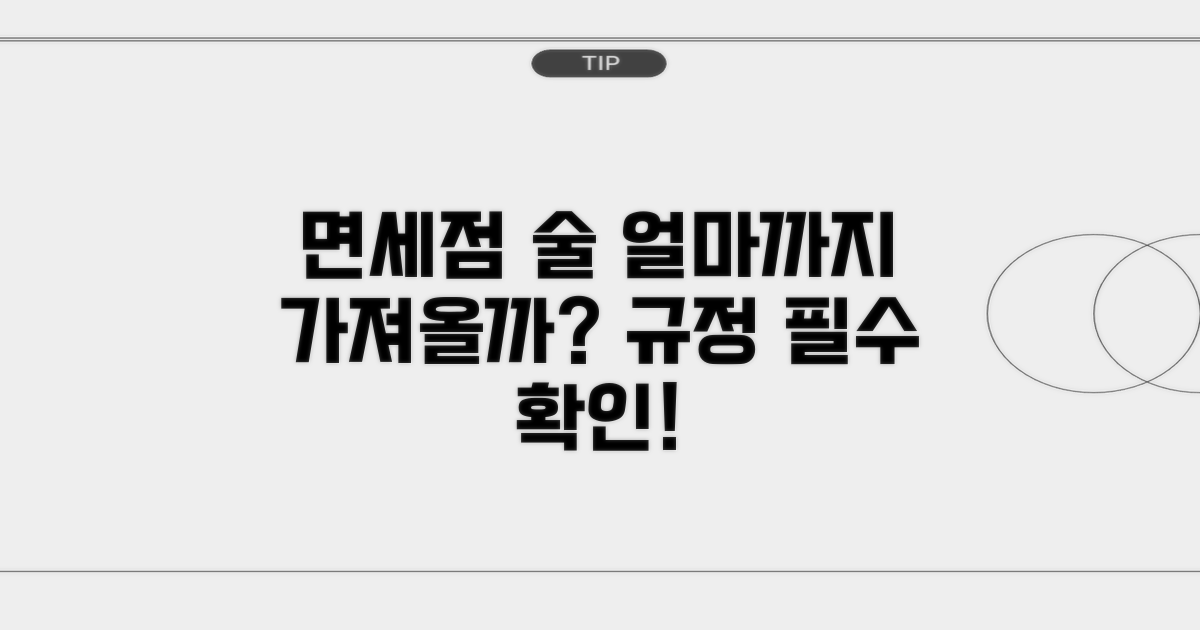 면세점 술 반입, 이만큼 가져와요!