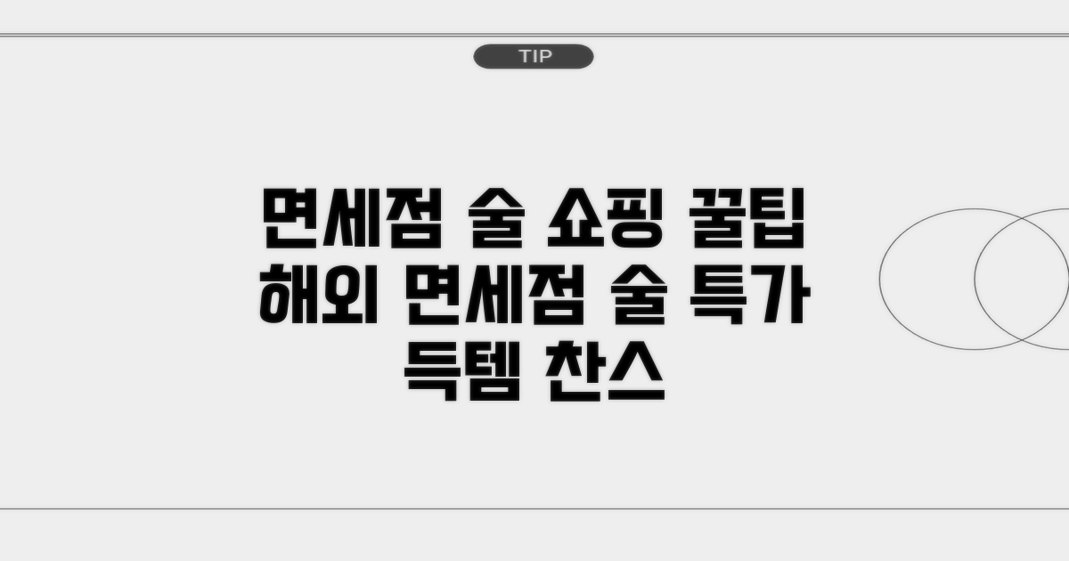 해외 면세점 술 쇼핑 팁