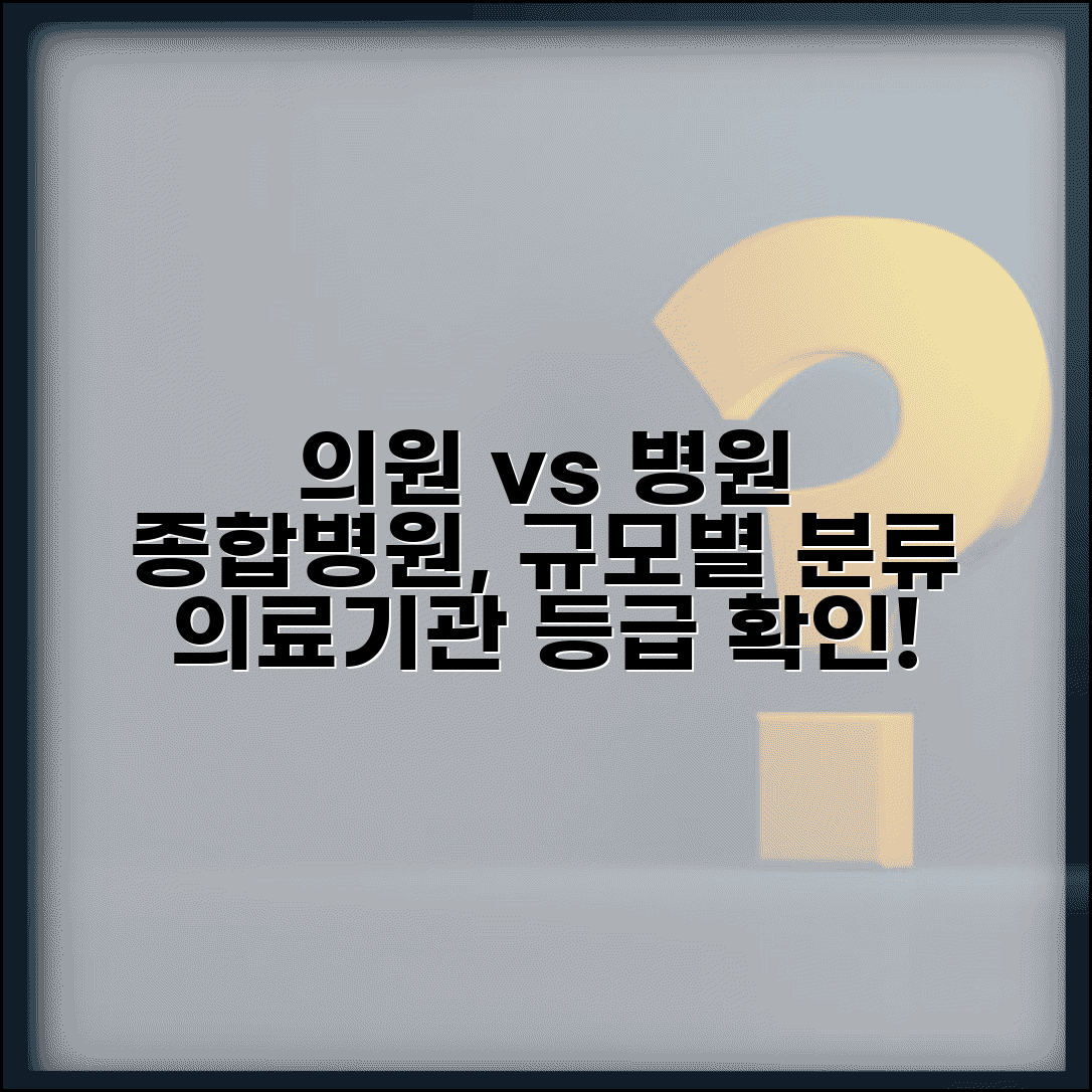 의원 병원 종합병원 구분 | 의료기관 등급 + 규모별 분류