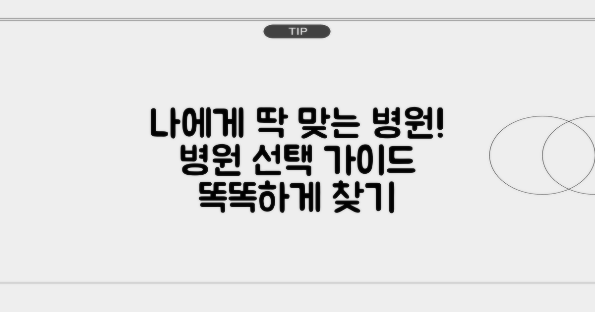 맞춤 병원 찾는 방법