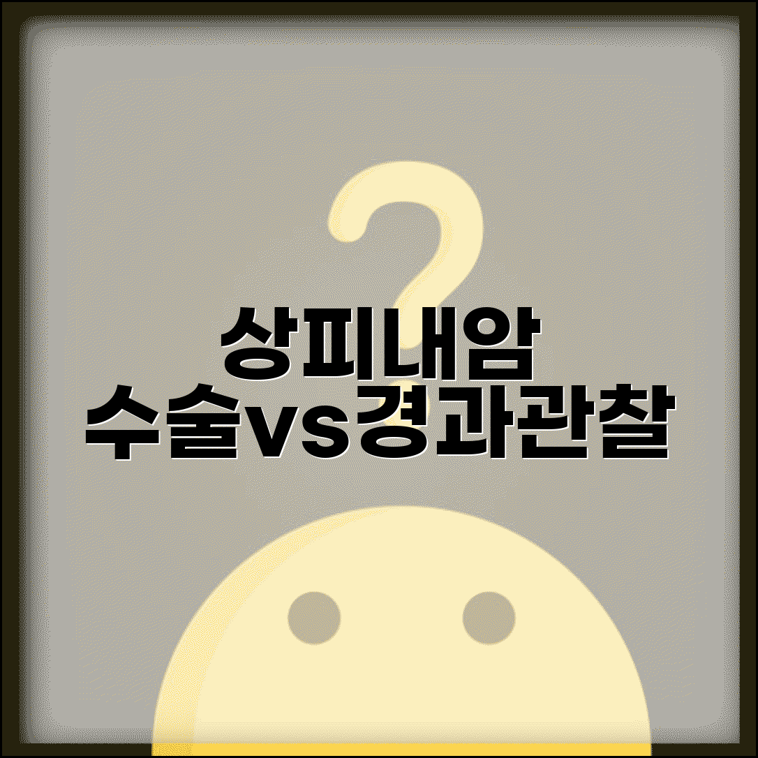 상피내암 전절제 수술 필요한 경우 | 언제 수술하고 언제 경과 관찰할까