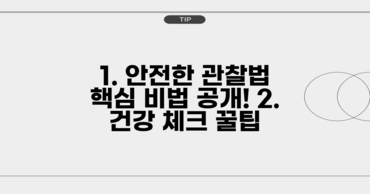 안전한 경과 관찰법