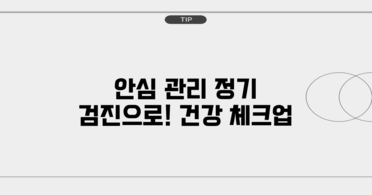 정기 검진을 통한 안심 관리