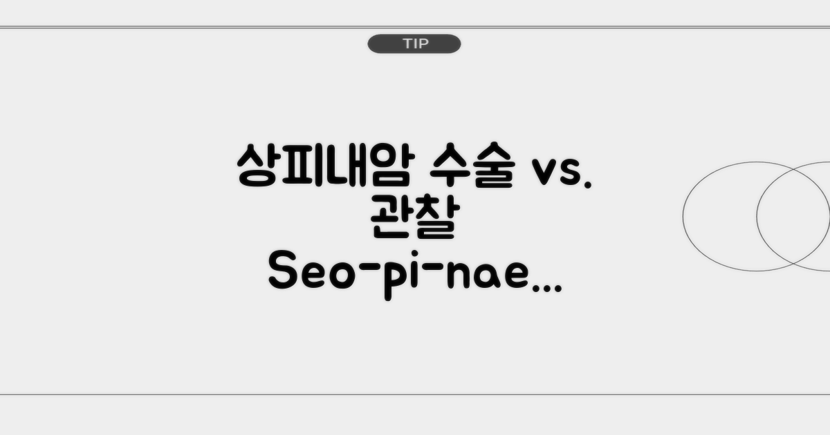 상피내암, 수술이 필요한 경우와 경과 관찰