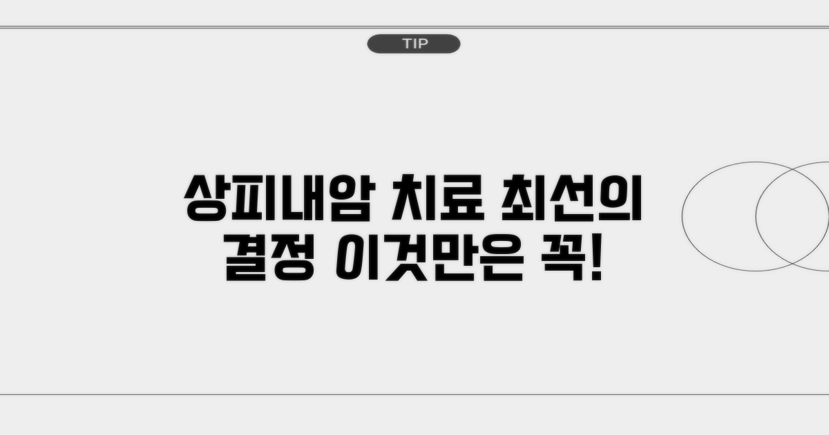 상피내암 치료 결정 팁