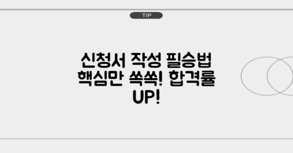 신청서 작성 핵심 가이드
