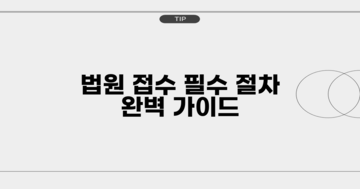 법원 접수 및 절차 안내