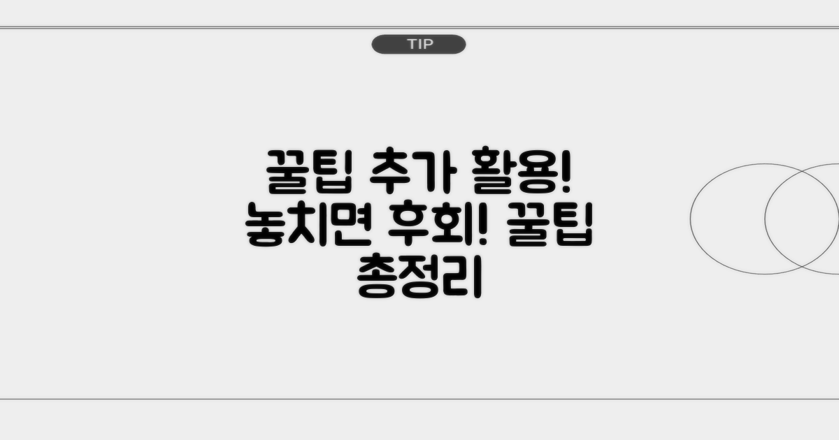 추가 활용 꿀팁 모음