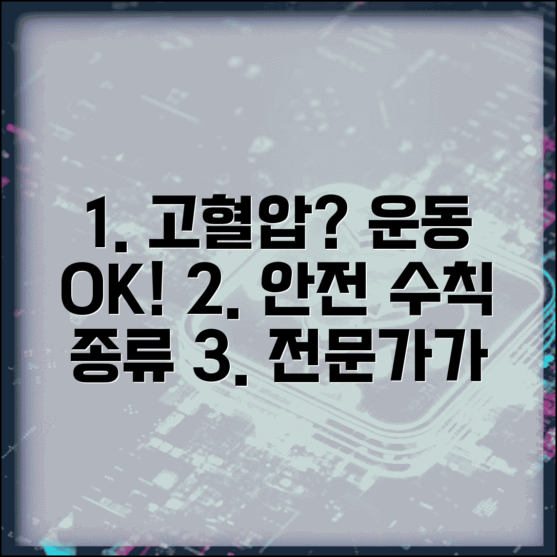 고혈압 있는데 운동해도 안전한가요 | 고혈압 운동 | 안전 수칙 | 종류