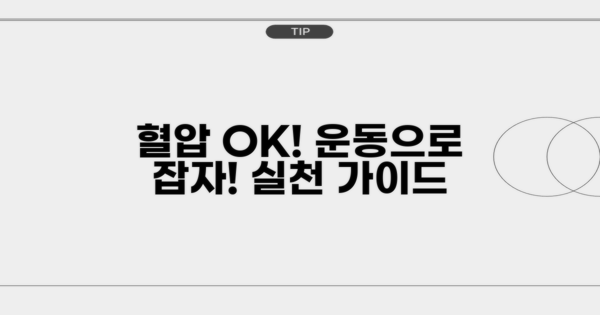 혈압 관리를 위한 운동 실천법