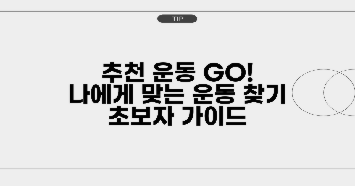 추천 운동 종류 및 선택 가이드