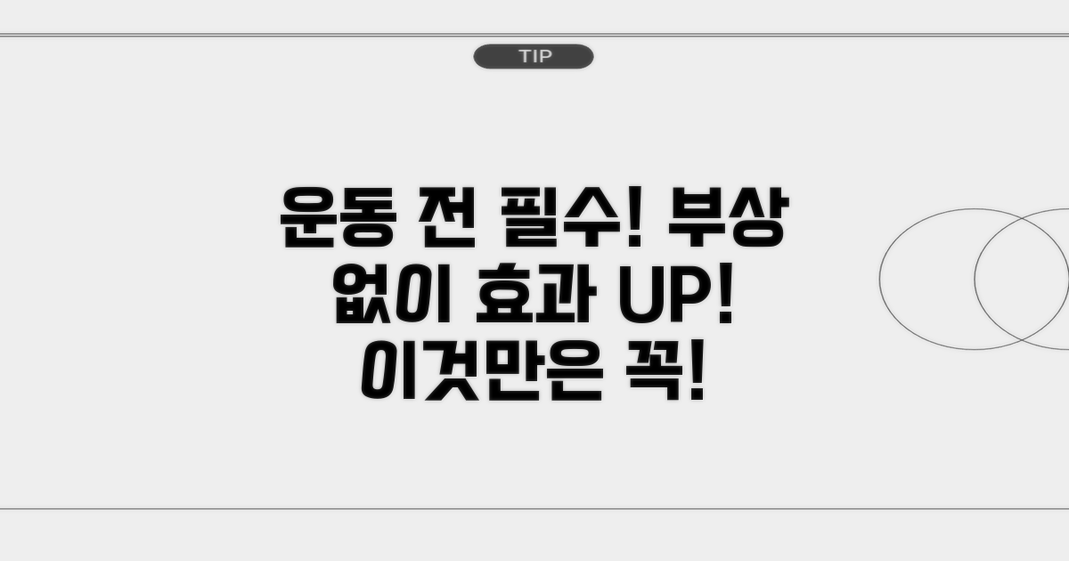 운동 시 반드시 알아야 할 주의사항