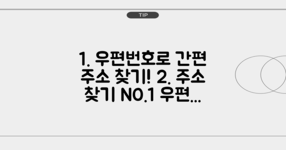 우편번호로 주소 찾기