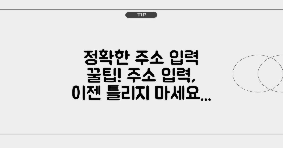 정확한 주소 입력하기