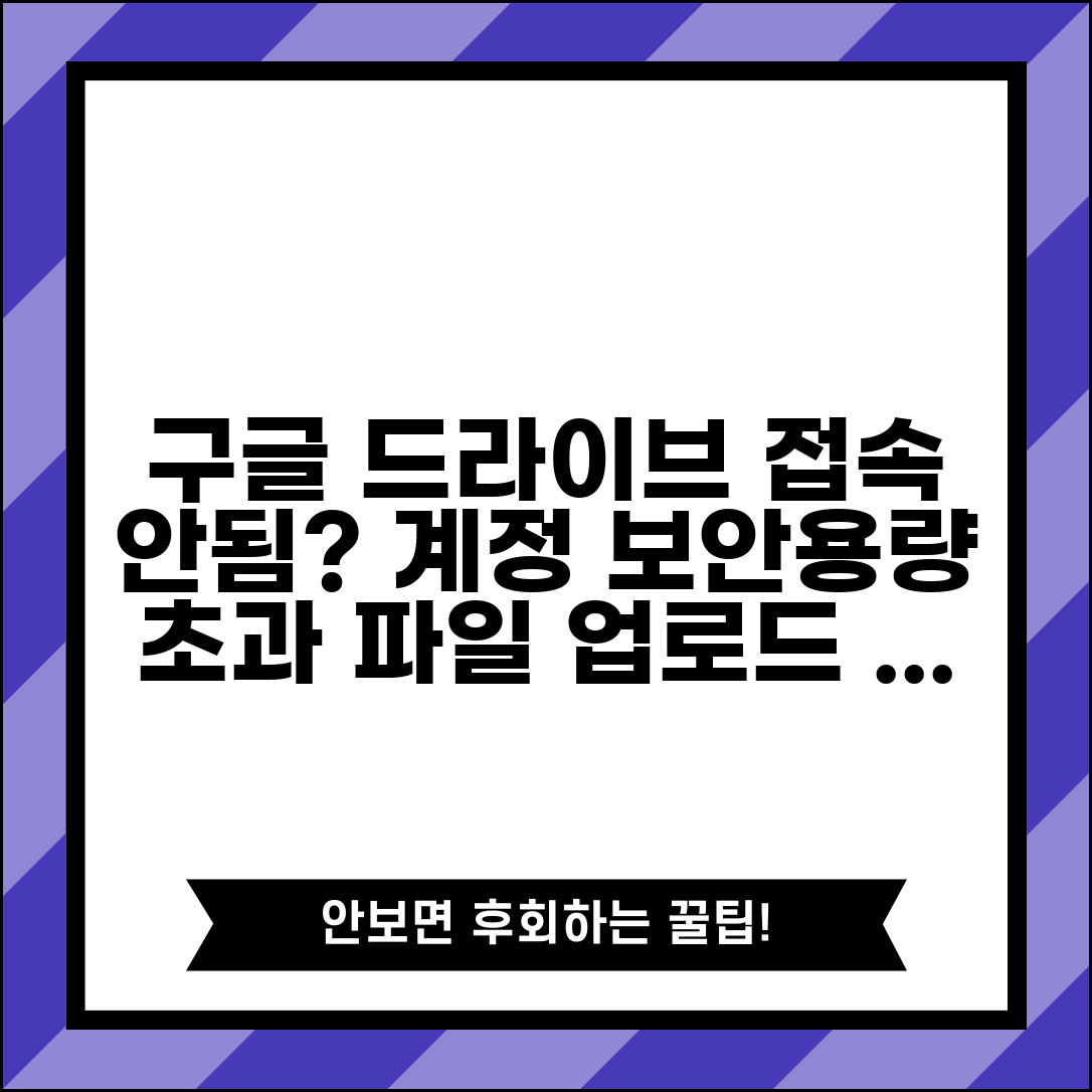 구글 드라이브 로그인 불가 | Google Drive 계정 보안 문제나 저장 공간 초과로 파일 업로드 불가