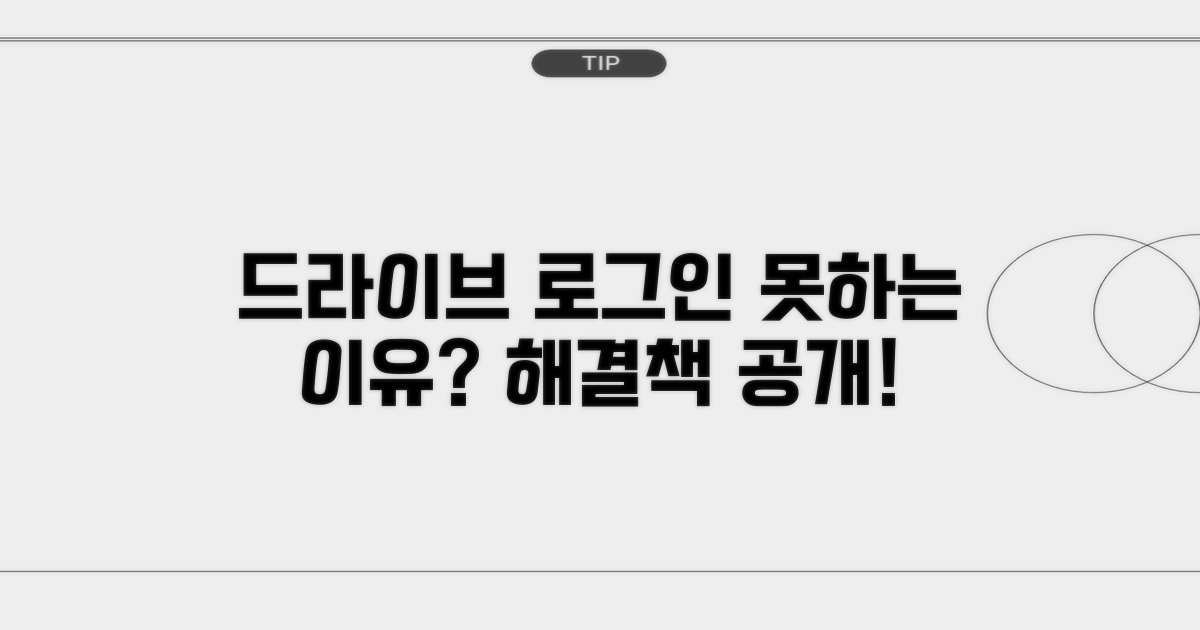 드라이브 로그인 불가 원인 분석